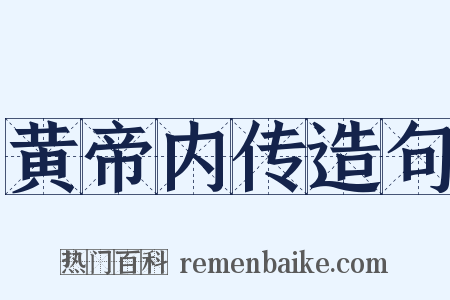 黄帝内传造句是什么意思的图片